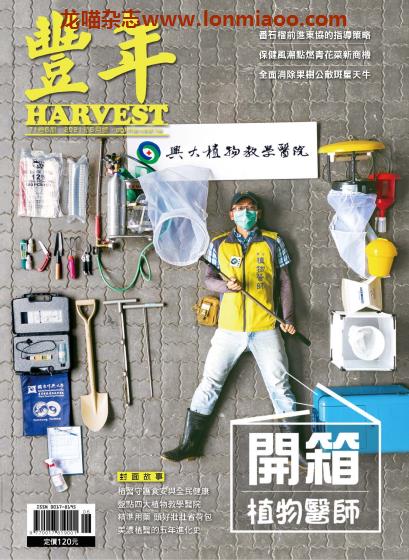 [台湾版]Harvest 丰年 农业产销技术权威杂志PDF电子版 2021年6月刊